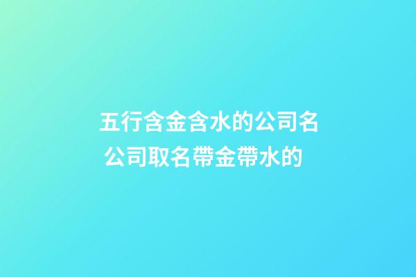 五行含金含水的公司名 公司取名帶金帶水的